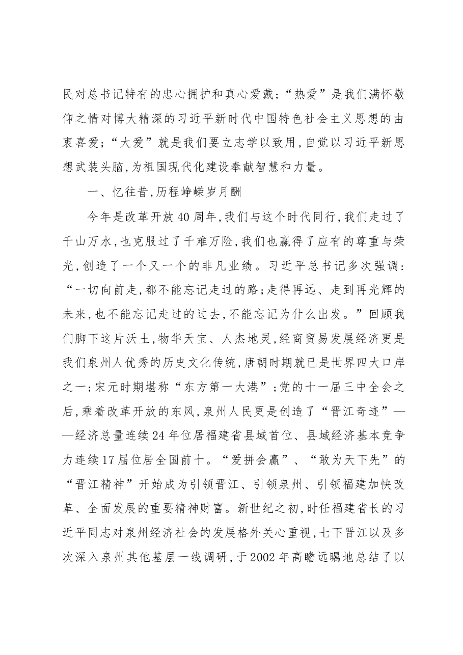 全面推动习近平新时代中国特色社会主义思想进泉商全国行”泉州站开班上的讲话.docx,第2页预览