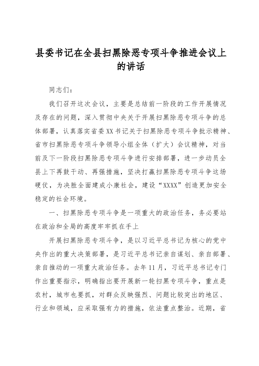 县委书记在全县扫黑除恶专项斗争推进会议上的讲话.docx,第1页预览