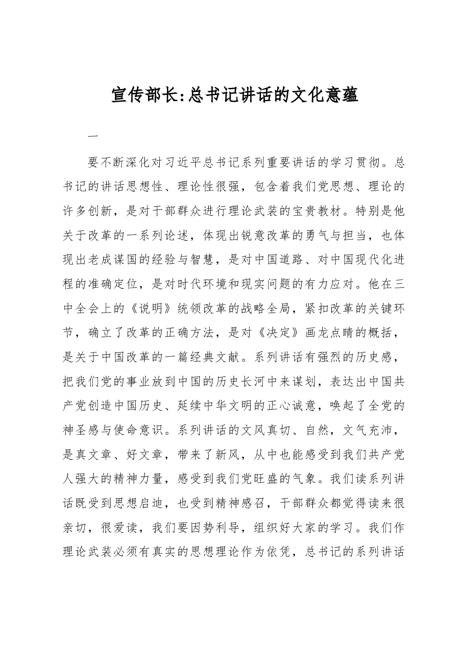 宣传部长:总书记讲话的文化意蕴.docx,第1页预览