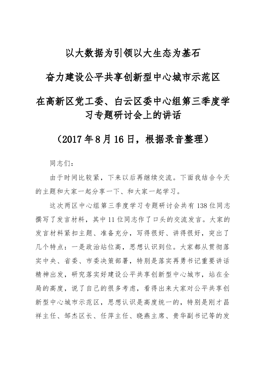 中心组专题研讨讲话.doc,第1页预览