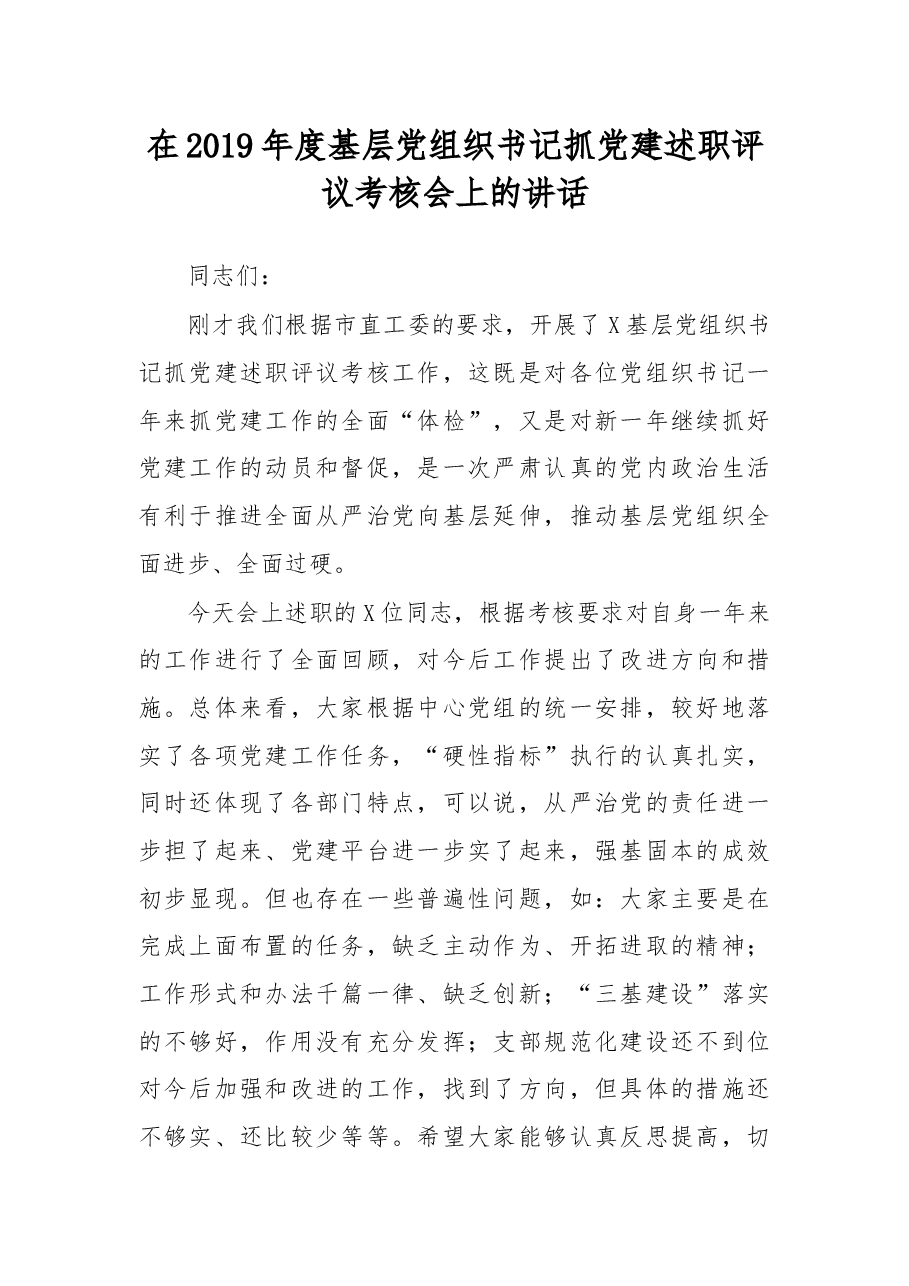 在2019年度基层党组织书记抓党建述职评议考核会上的讲话.docx,第1页预览
