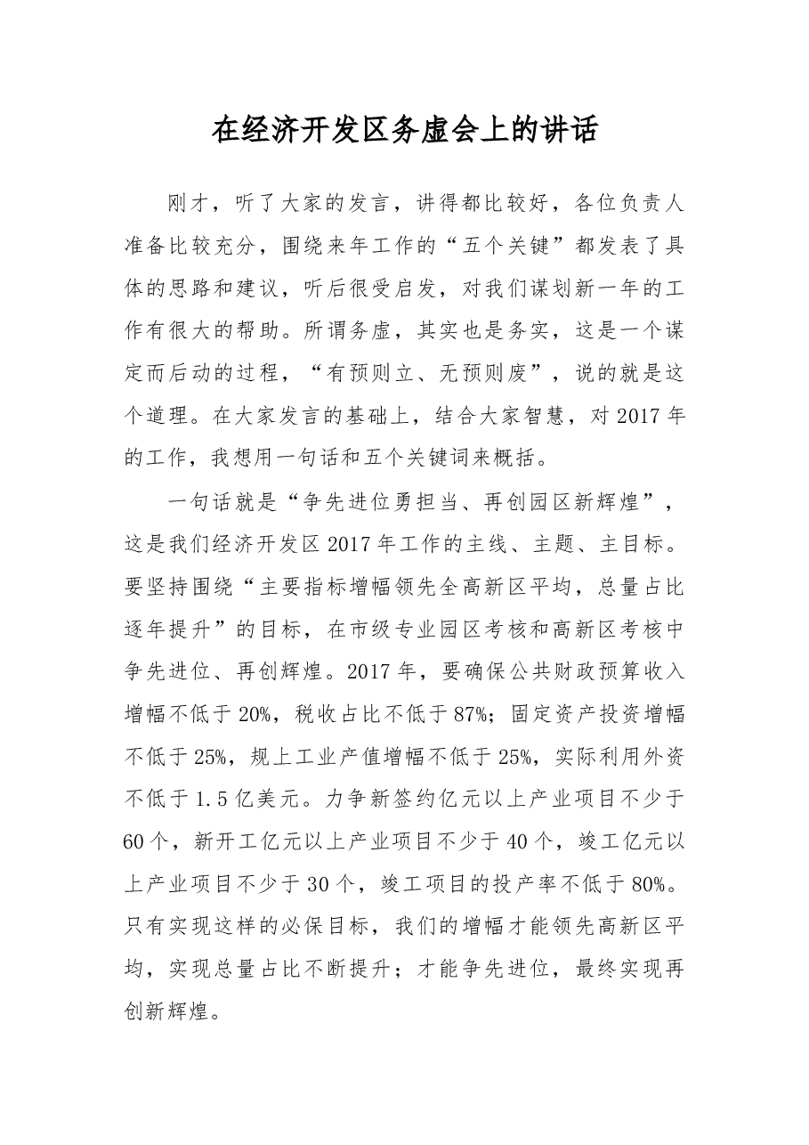 在经济开发区务虚会上的讲话.docx,第1页预览