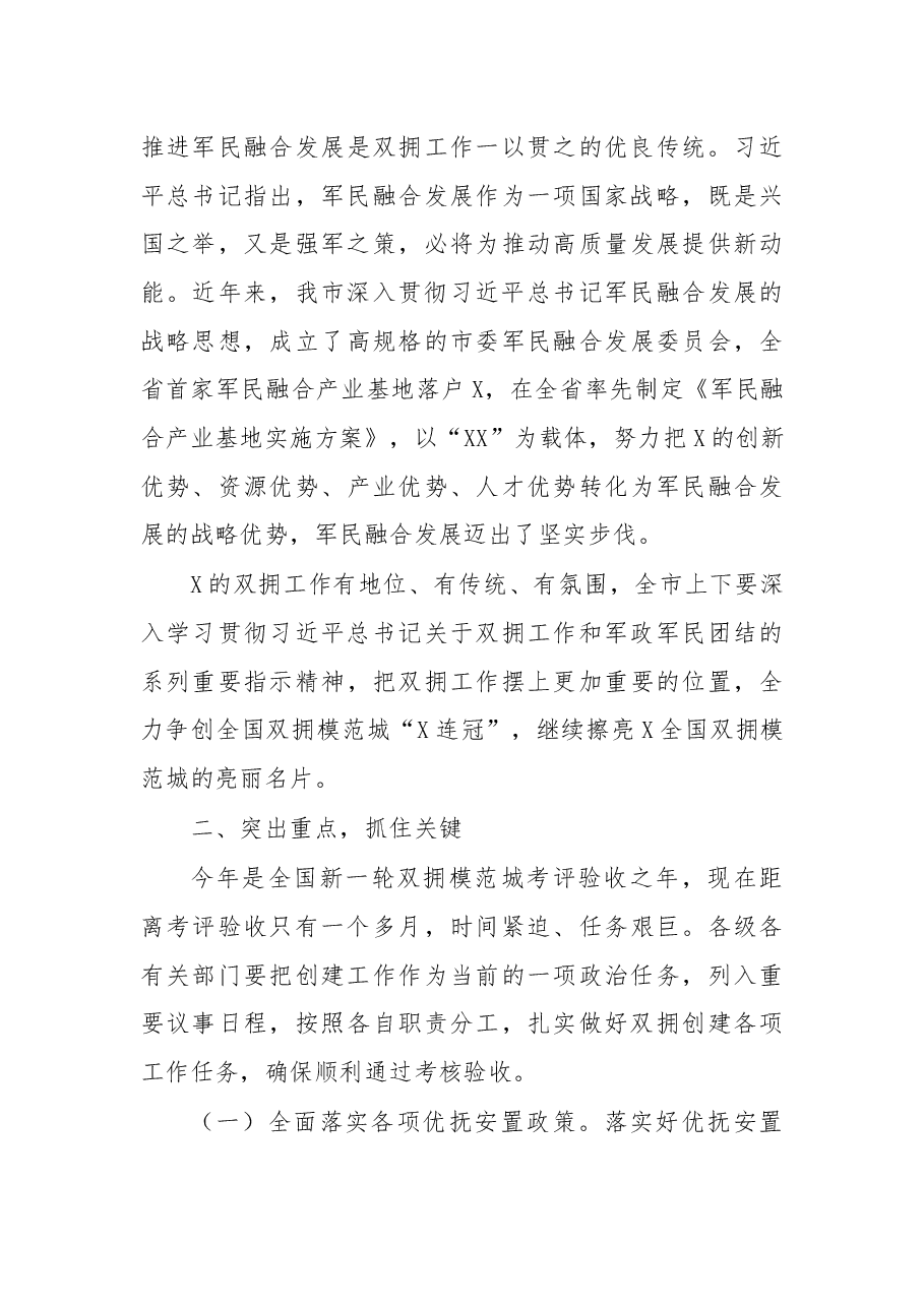 在创建全国双拥模范城动员会上的讲话.docx,第3页预览