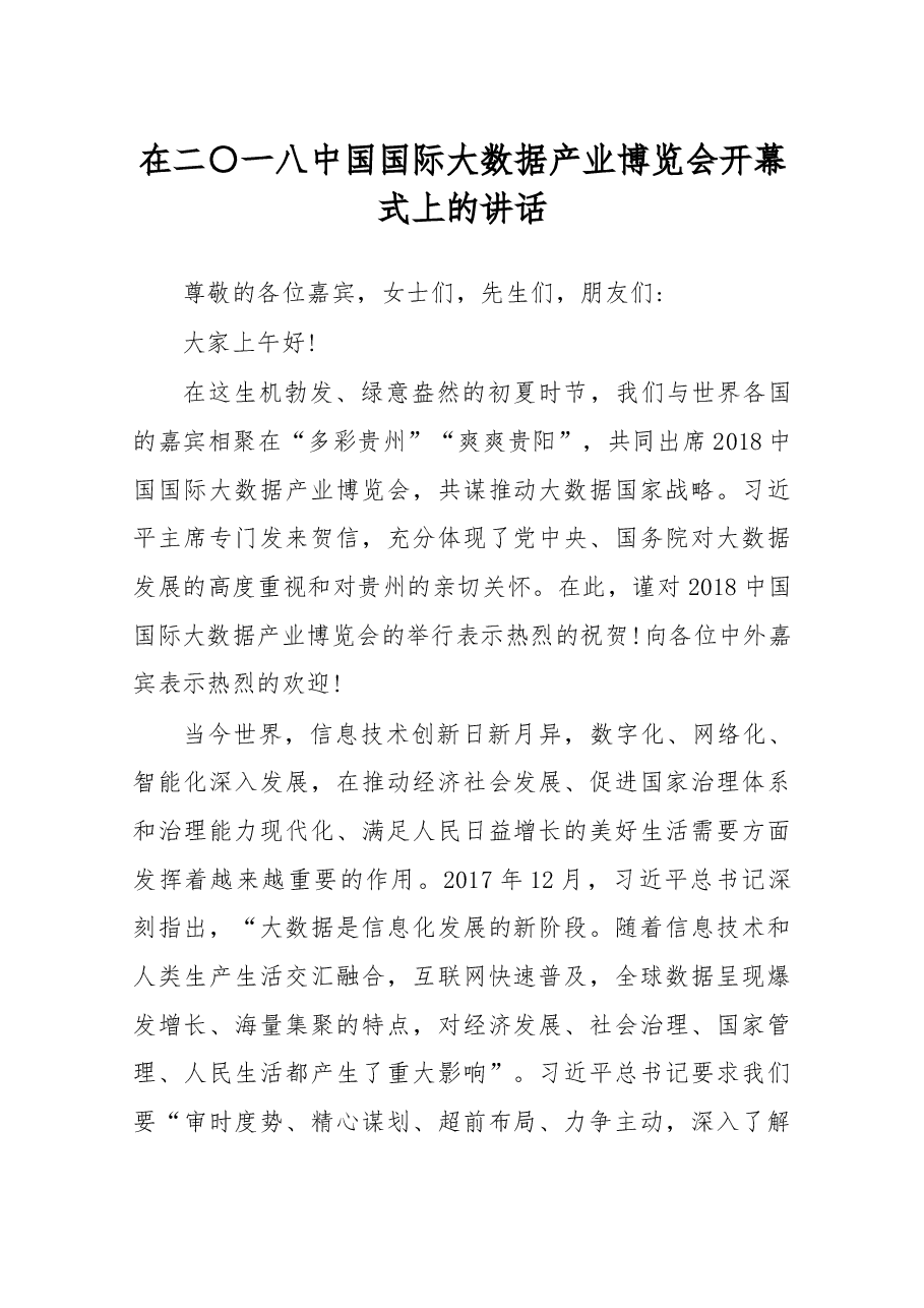 在2018中国国际大数据产业博览会开幕式上的讲话.docx,第1页预览