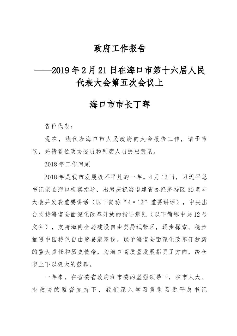 海口市政府工作报告.docx,第1页预览
