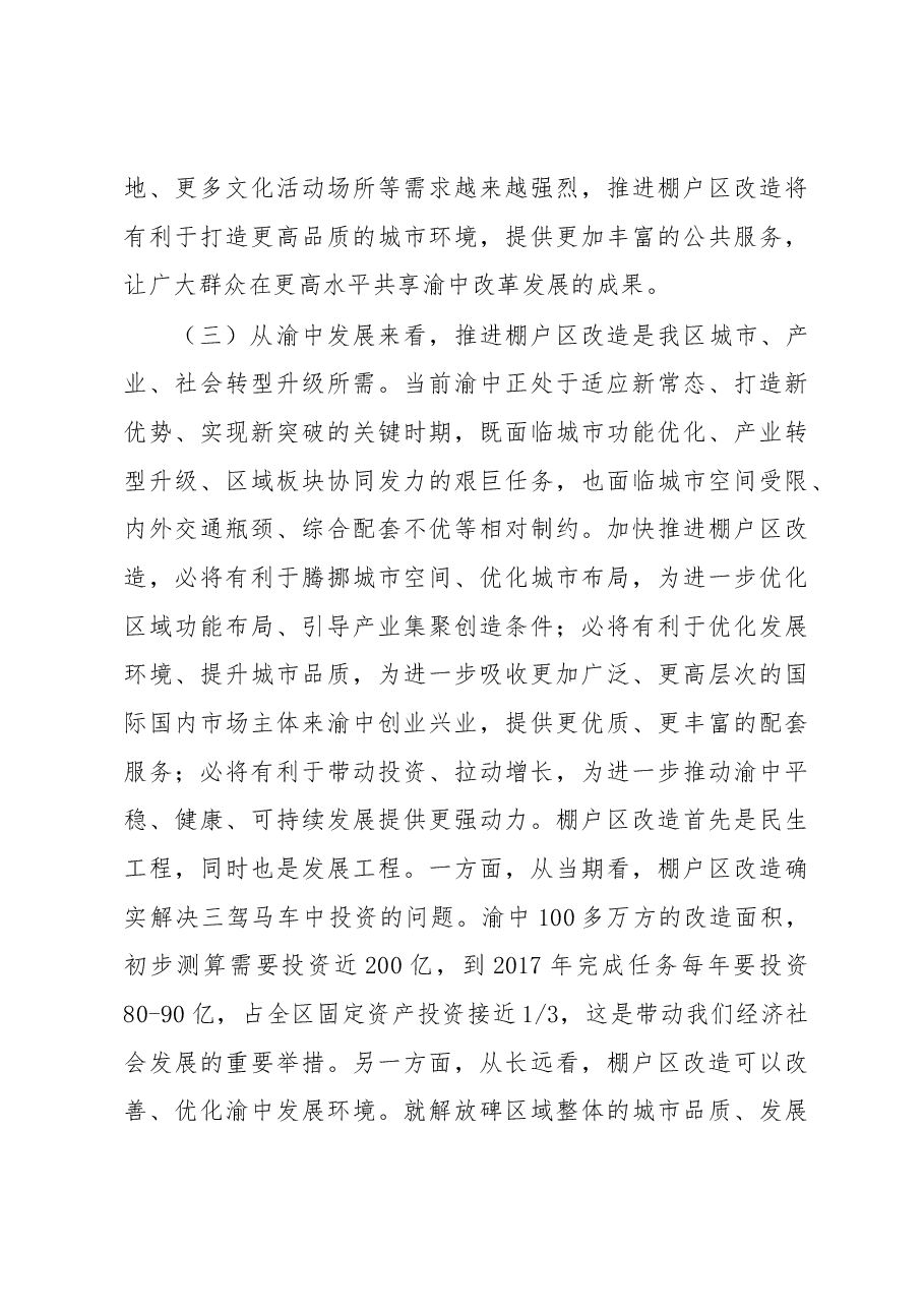 唐英瑜在全区棚户区(危旧房)改造与征收工作推进会上的讲话(摘要).docx,第4页预览