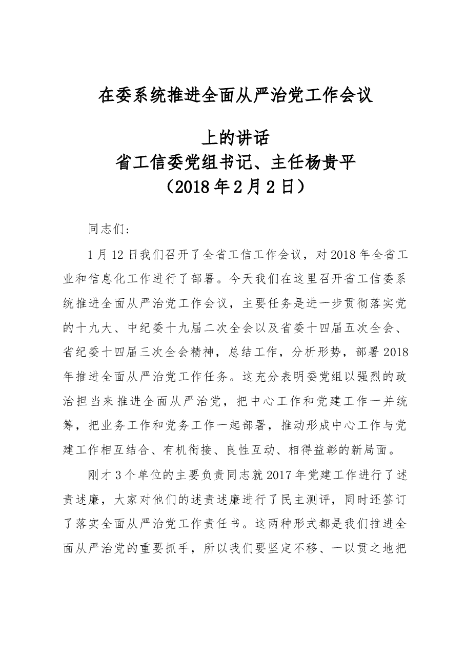在委系统推进全面从严治党工作会议上的讲话.docx,第1页预览