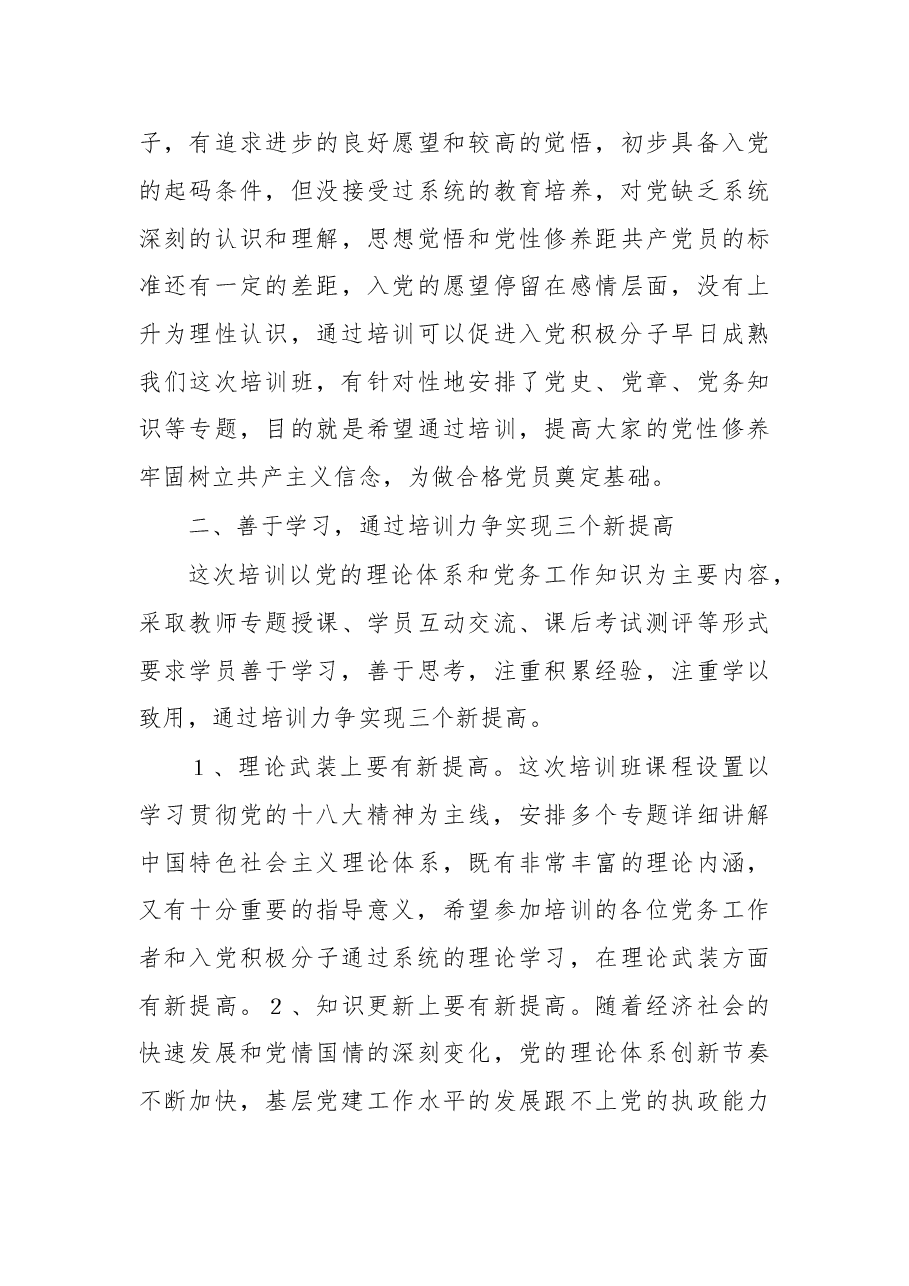 在党务工作者和入党积极分子培训班开班仪式上的讲话.doc，第4页预览