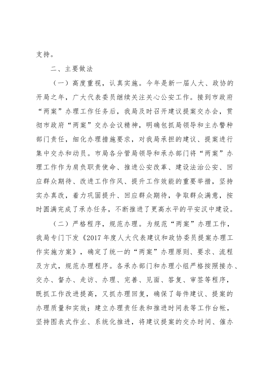 汉中市公安局关于2017年度人大代表建议政协委员提案办理工作情况的报告.docx,第2页预览