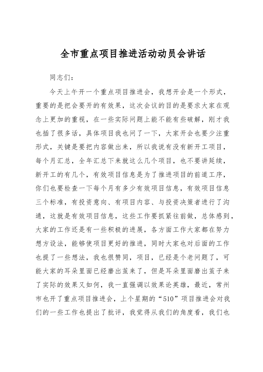 全市重点项目推进活动动员会讲话.docx,第1页预览