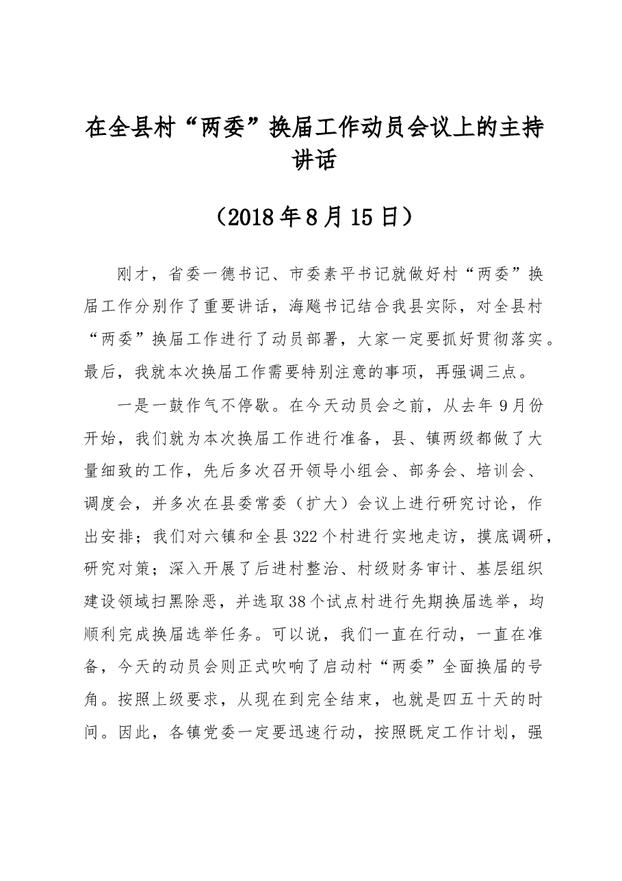 在全县村“两委”换届工作动员会议上的主持讲话.docx,第1页预览