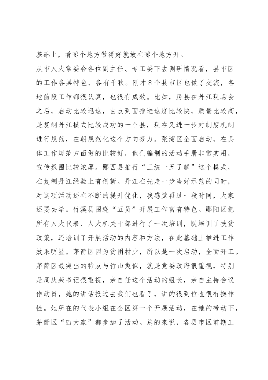 张歌莺同志在全市“聚力脱贫攻坚、人大代表在行动”活动现场推进会上的讲话.docx,第4页预览