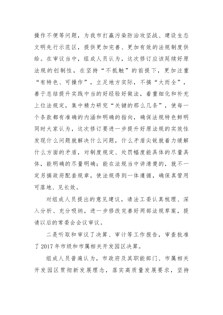 余红艺主任在市十五届人大常委会第十四次会议结束时的讲话摘要.docx,第3页预览