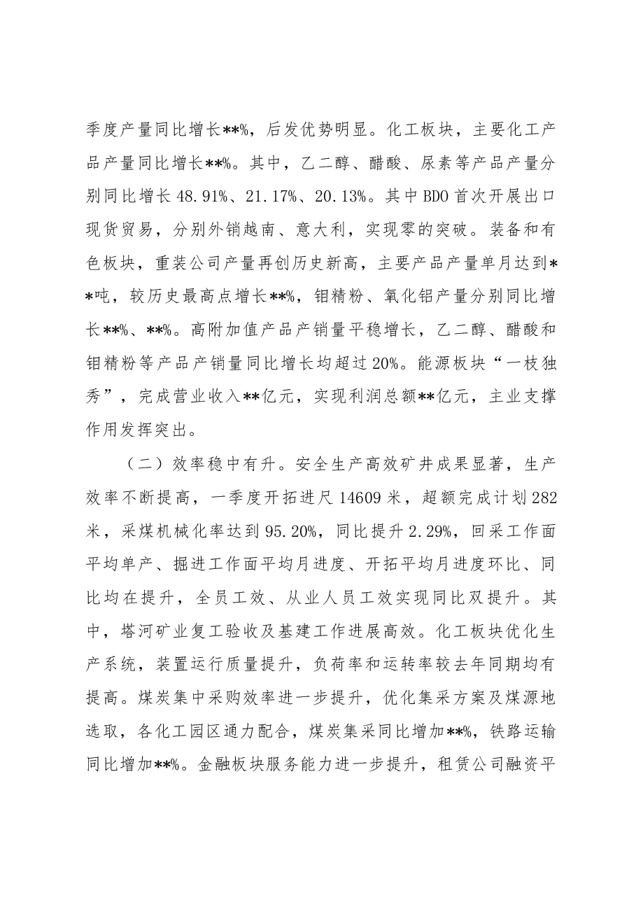 党委书记、董事长 刘银志在集团公司2019年一季度经济运行分析会主持词及总结讲话提纲.docx,第2页预览