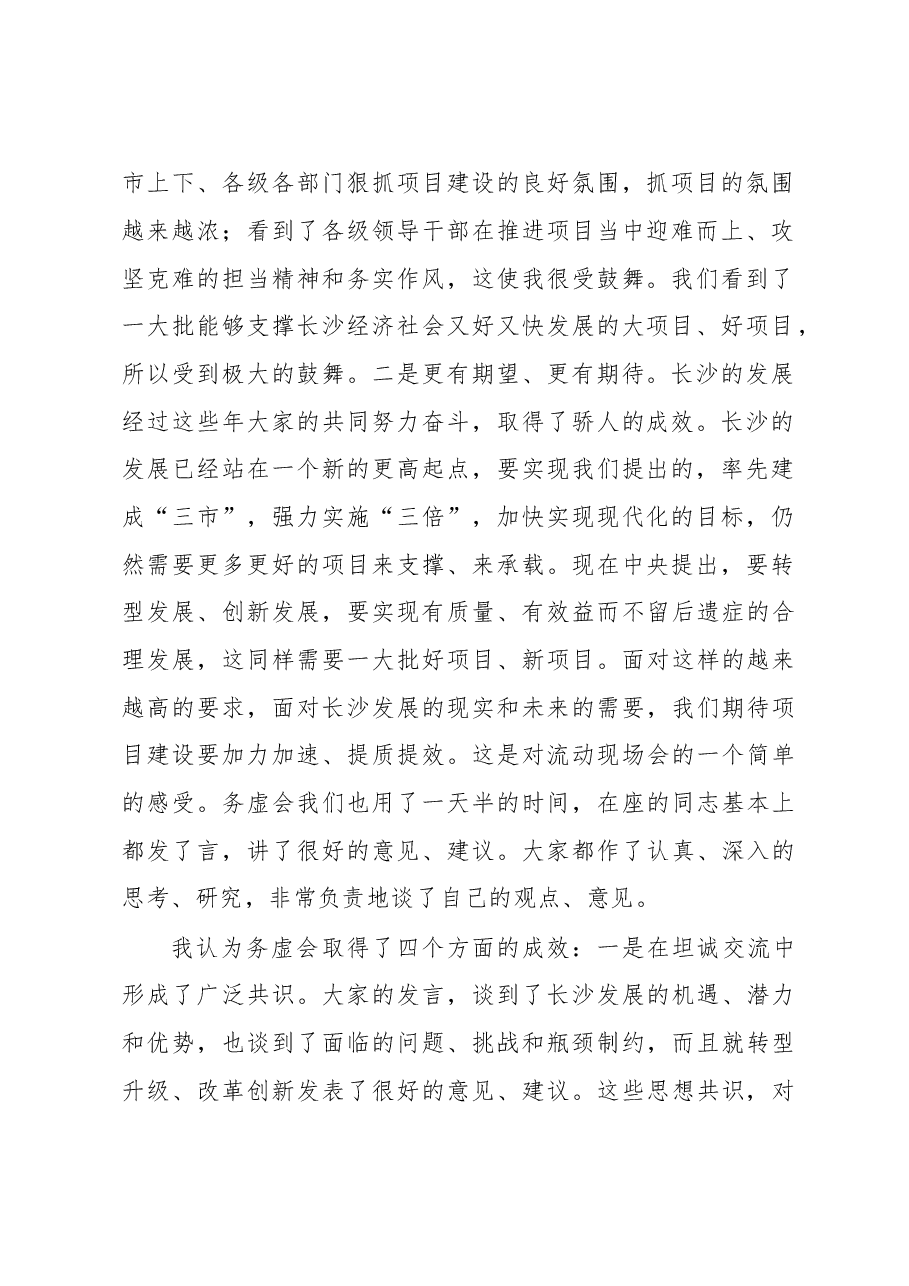在全市项目建设流动观摩现场会暨XX年经济工作务虚会上的讲话.doc,第2页预览