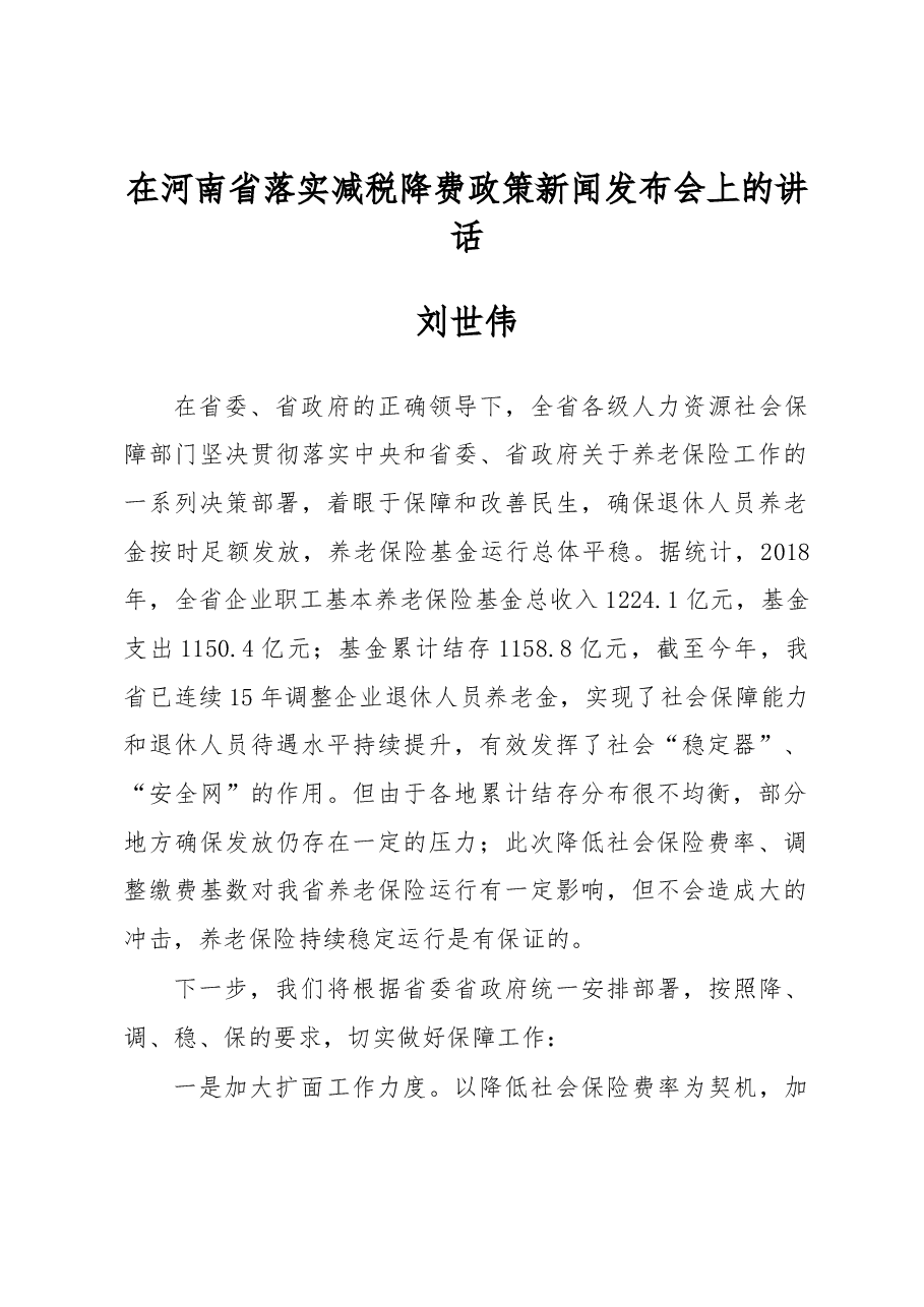 刘世伟:在河南省落实减税降费政策新闻发布会上的讲话.docx,第1页预览