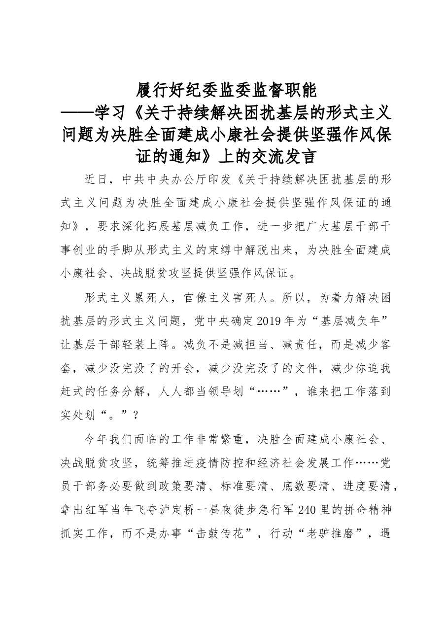 履行好纪委监委监督职能力戒形式主义会议交流发言.doc,第1页预览