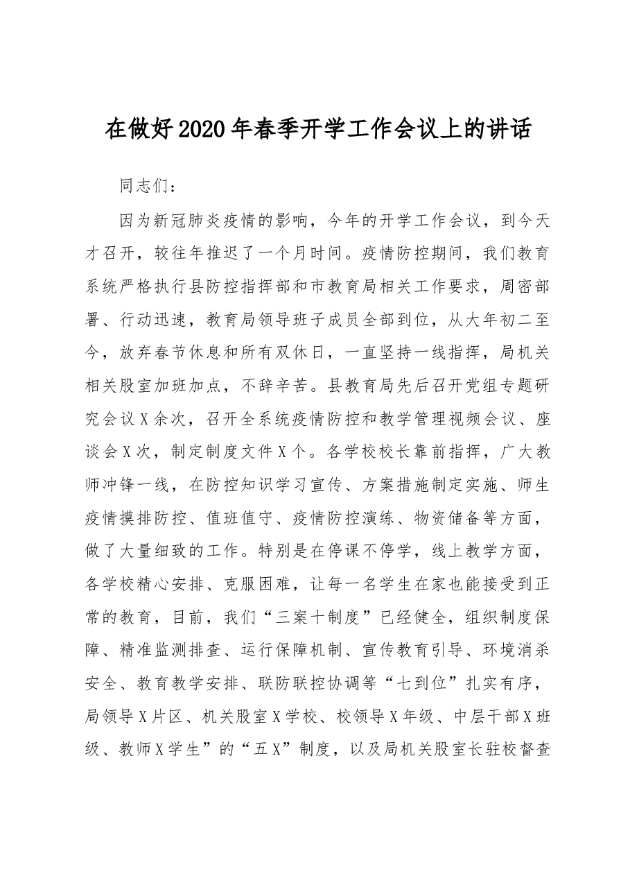 在做好2020年春季开学工作会议上的讲话.docx,第1页预览