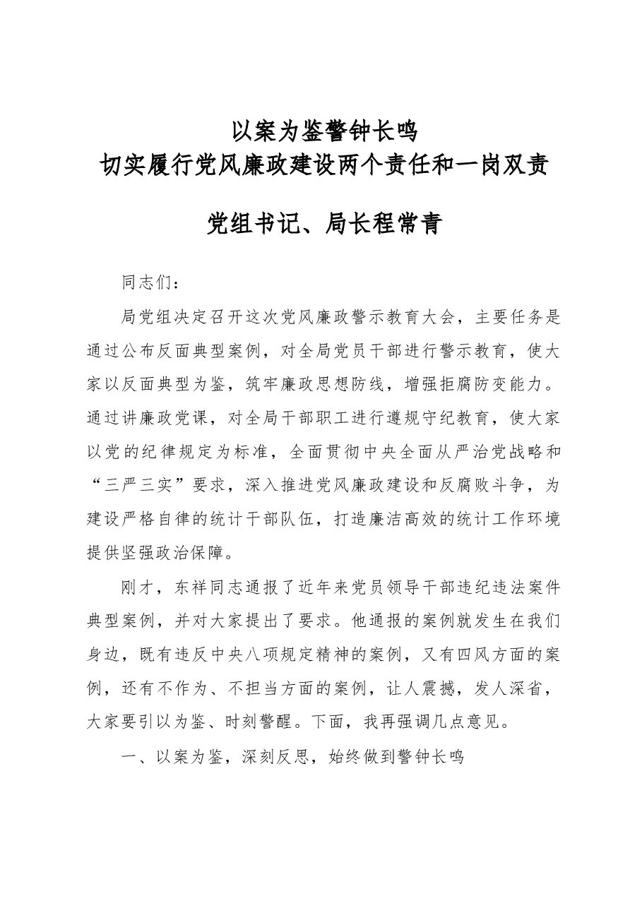 程常青在全局党风廉政警示教育大会上的讲话暨廉政党课讲稿.docx,第1页预览