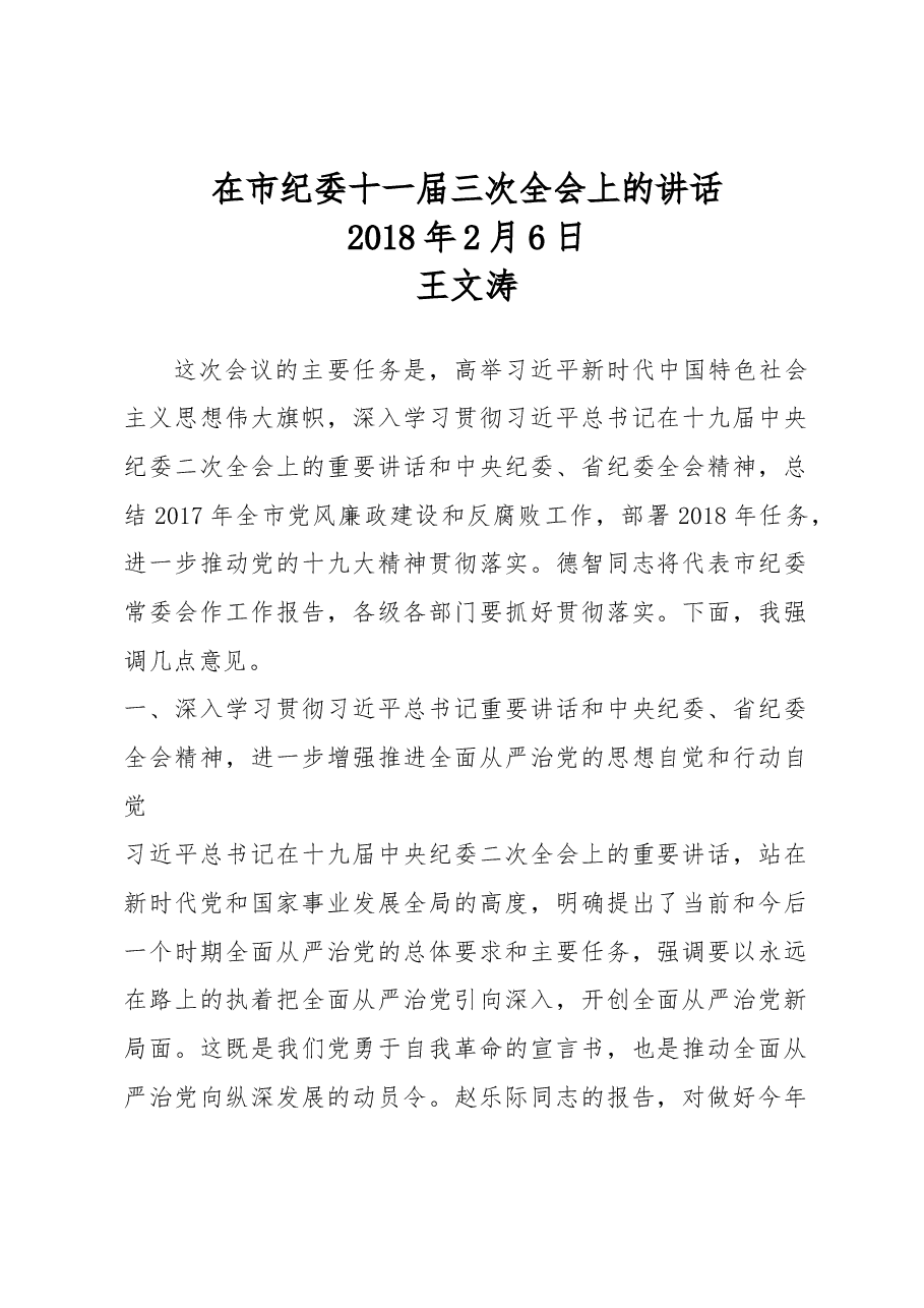 王文涛:在市纪委十一届三次全会上的讲话.docx,第1页预览