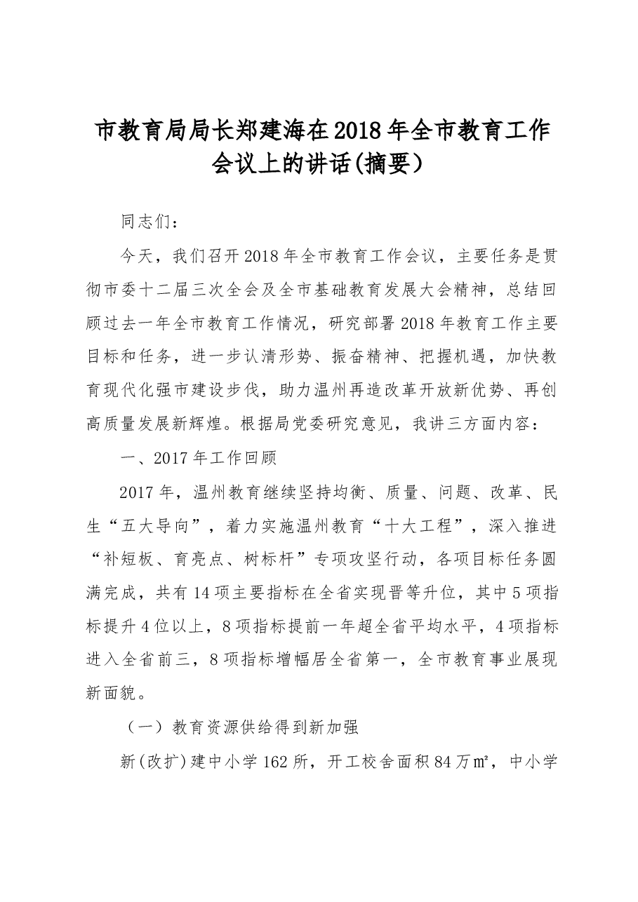 郑建海:在2018年全市教育工作会议上的讲话(摘要).docx,第1页预览