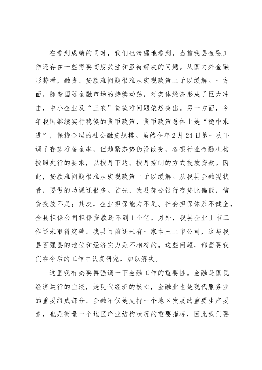在全县金融工作暨银企对接交办会上的讲话.docx,第3页预览