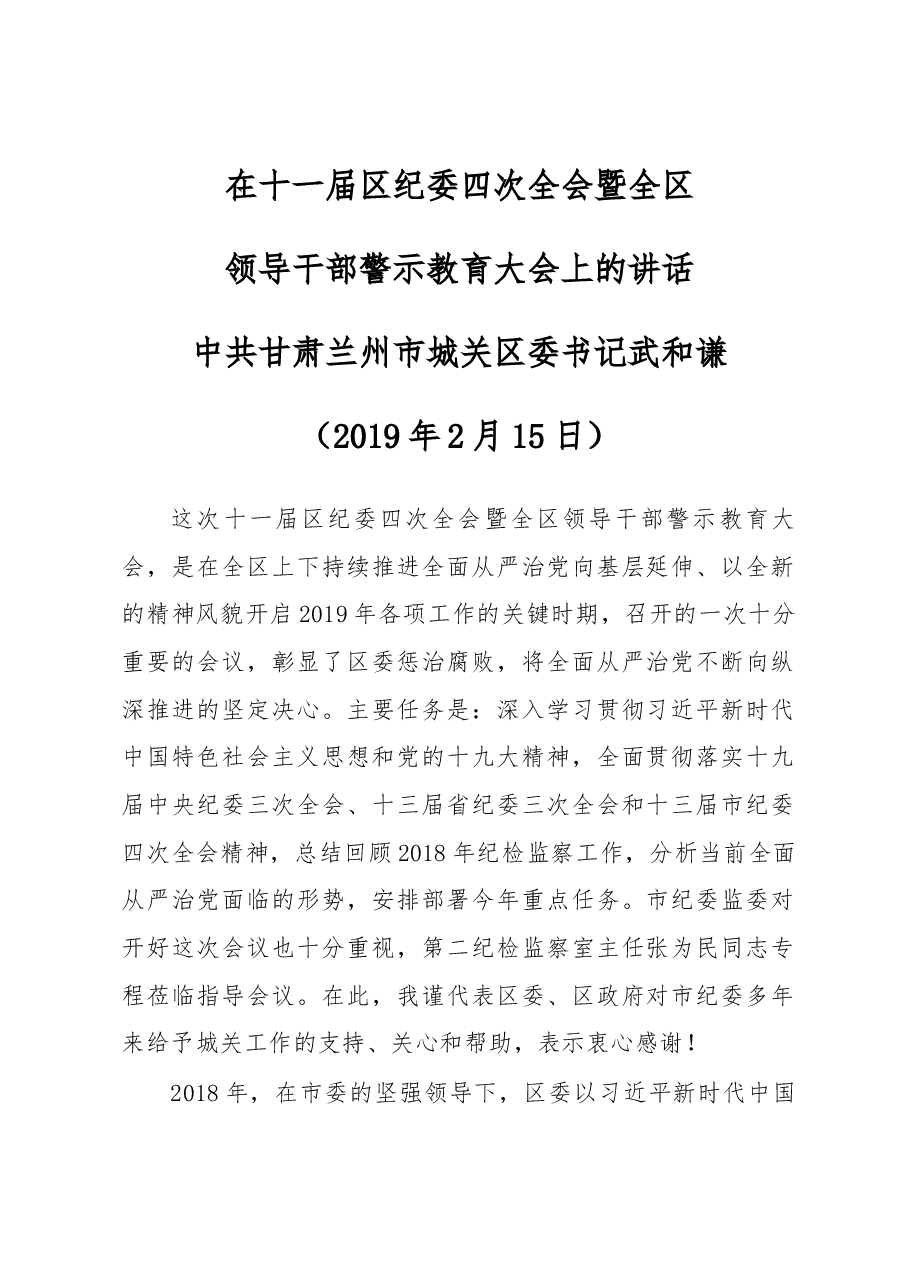 武和谦同志在十一届区纪委四次全会暨全区领导干部警示教育大会上的讲话.docx,第1页预览