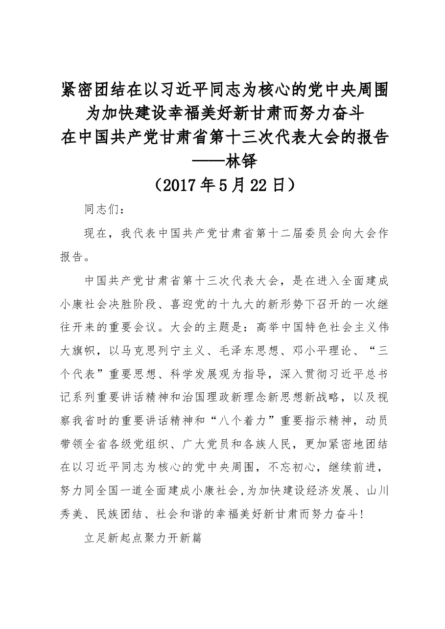 紧密团结在以习近平同志为核心的党中央周围为加快建设幸福美好新甘肃而努力奋斗----在中国共产党甘肃省第十三次代表大会的报告(20170522).doc,第1页预览
