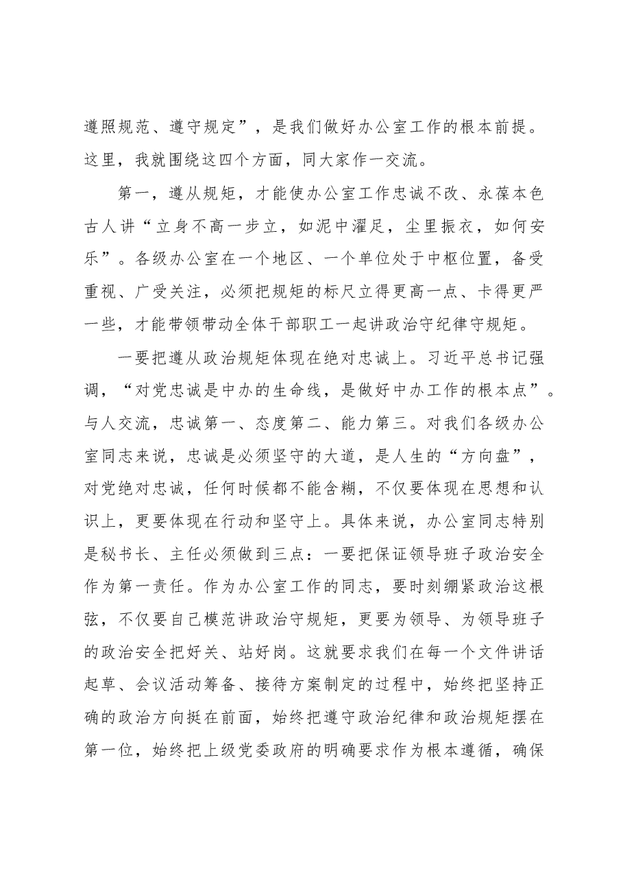 在全市秘书长办公室主任会议上的讲话.docx，第2页预览