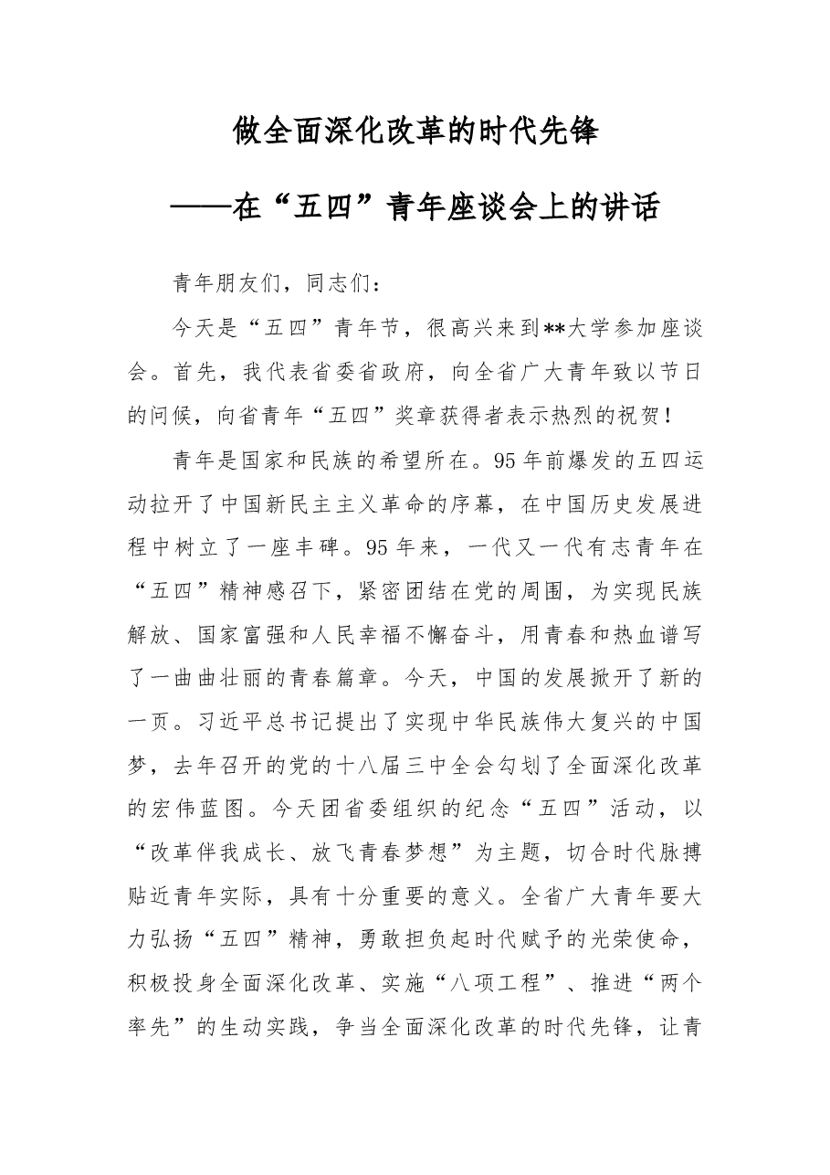 在“五四”青年座谈会上的讲话.doc,第1页预览