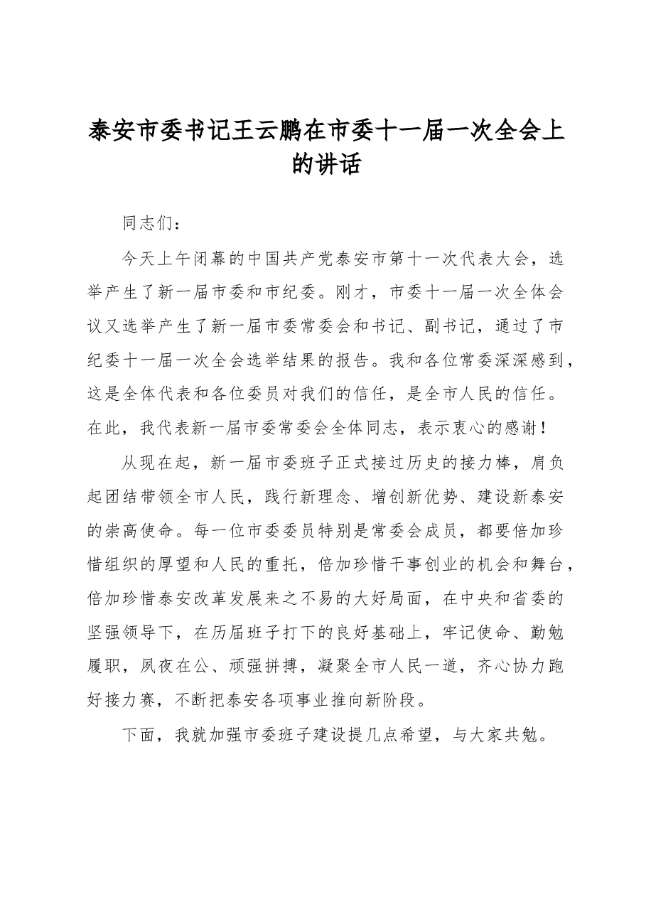 泰安市委书记王云鹏在市委十一届一次全会上的讲话.doc,第1页预览