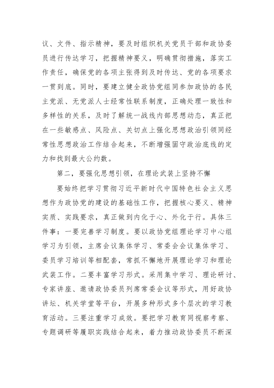 在区政协党的建设工作会议上的讲话.docx，第3页预览