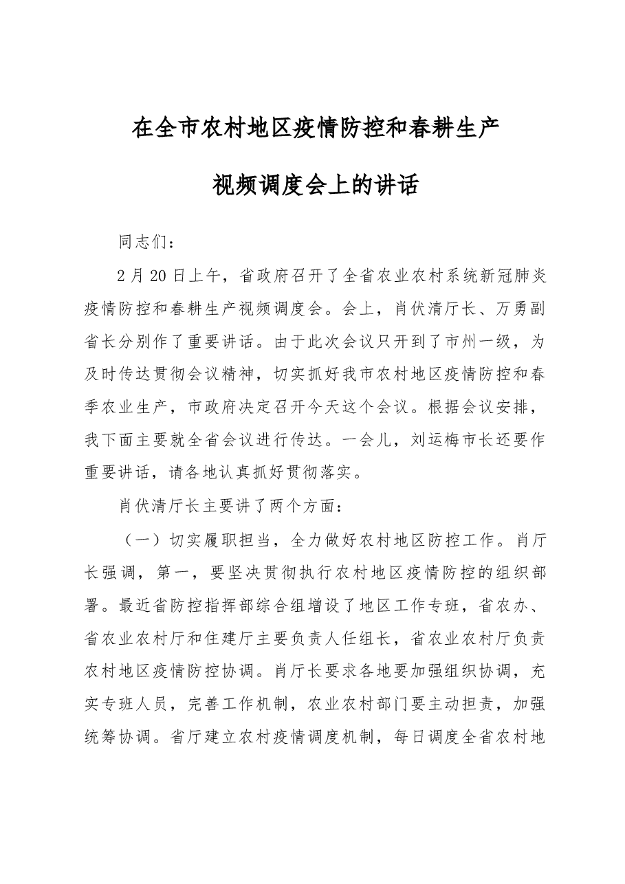 农业局局长在全市农村地区疫情防控和春耕生产视频调度会上的讲话.docx,第1页预览