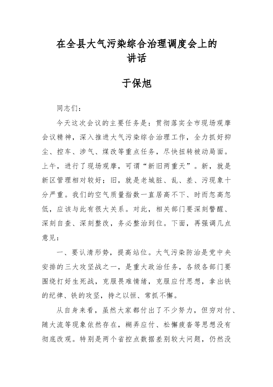 于保旭:在全县大气污染综合治理调度会上的讲话.docx,第1页预览