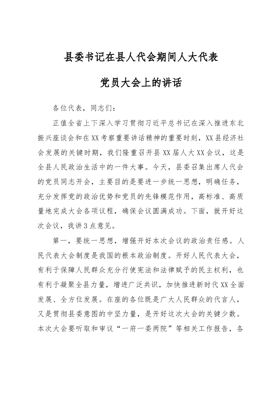 县委书记在人大代表党员大会上的讲话(范文).docx,第1页预览