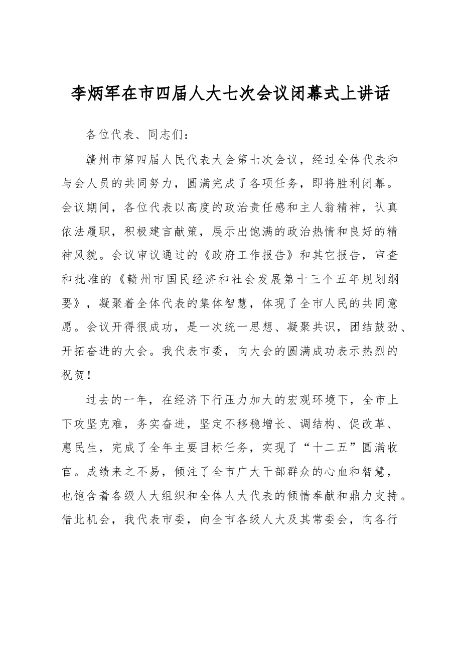 李炳军在市四届人大七次会议闭幕式上讲话.docx,第1页预览