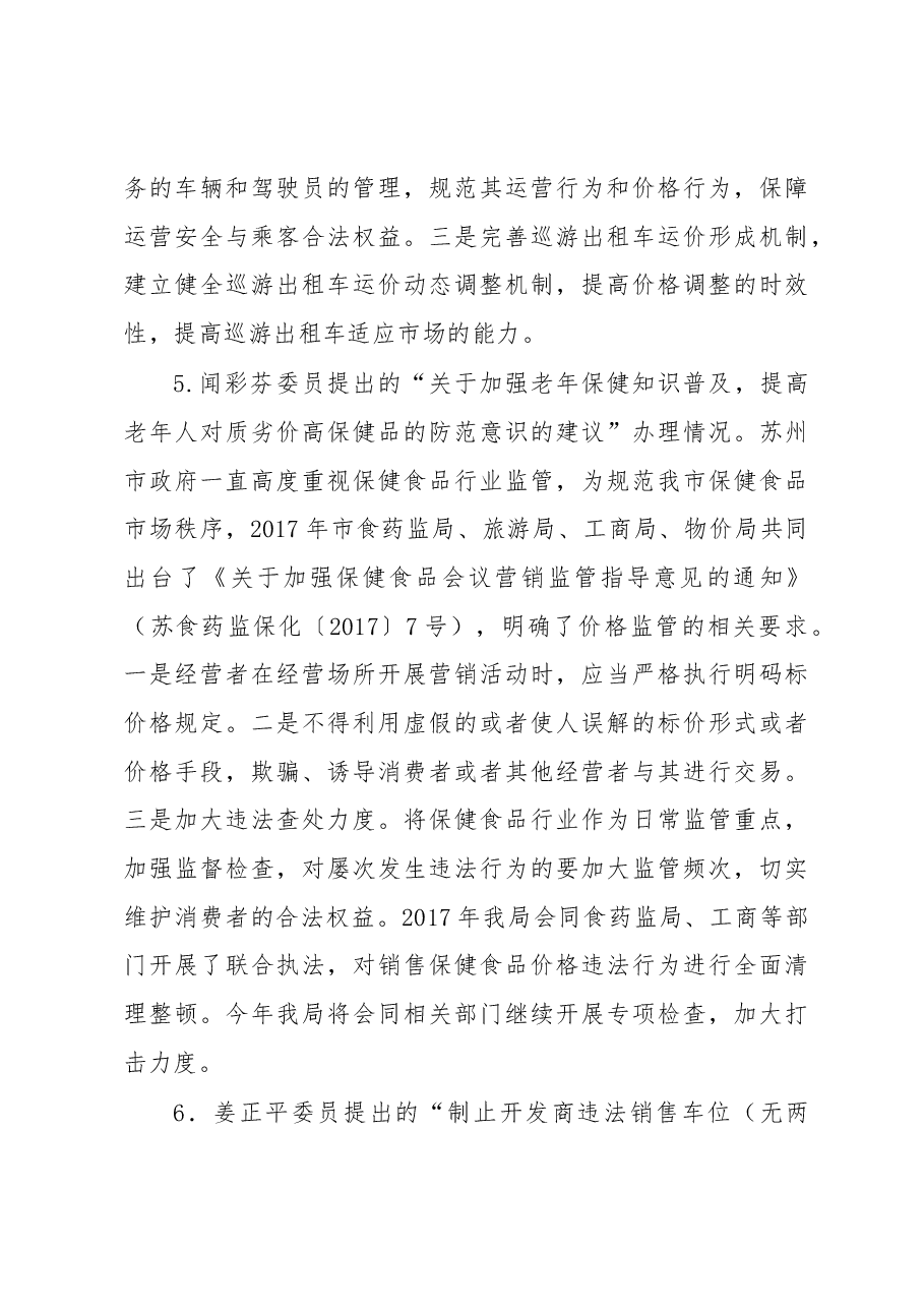 苏州市物价局关于开展人大代表建议政协提案办理工作“回头看”的情况报告.docx,第4页预览