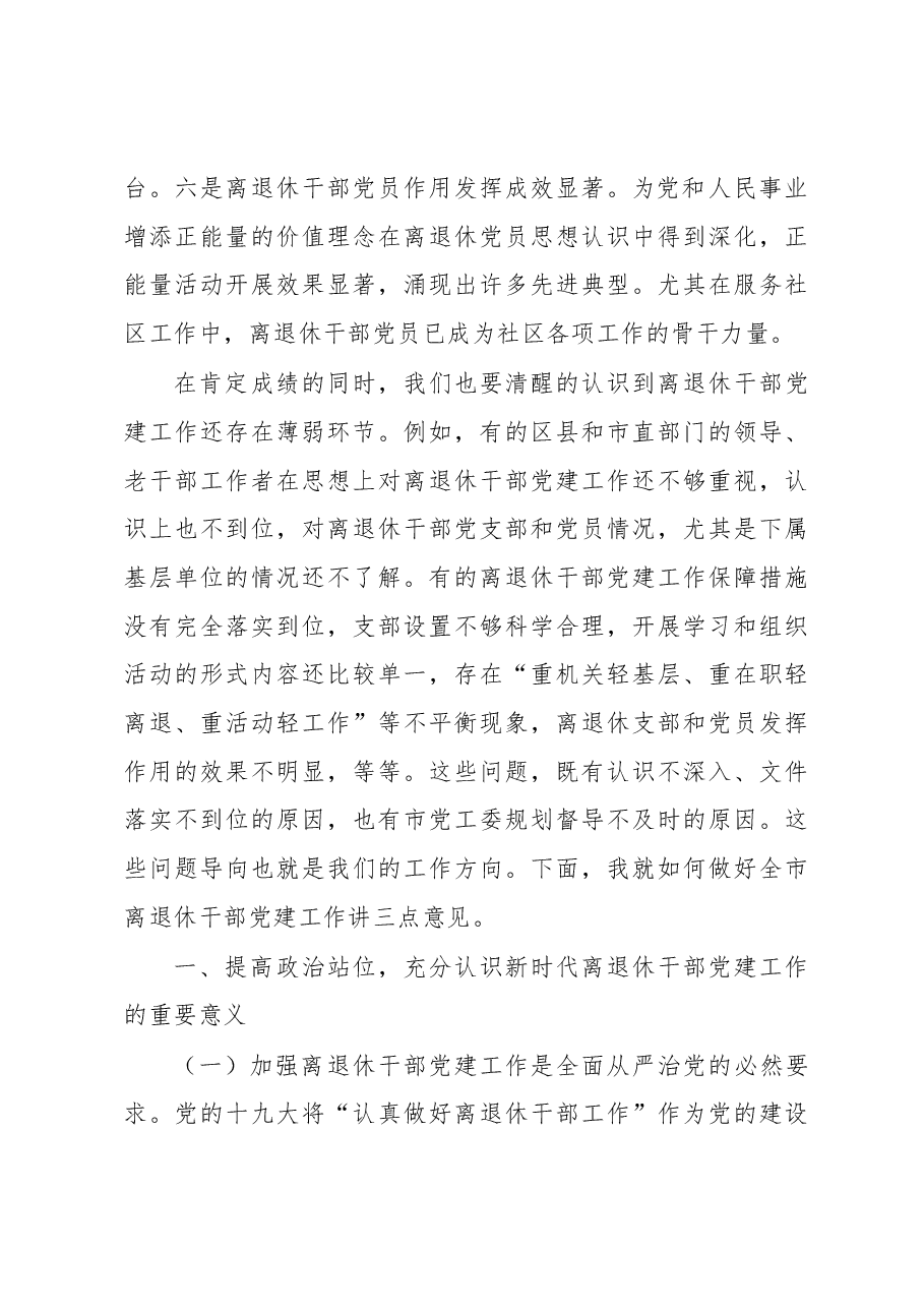 在全市离退休干部党建工作推进会上的讲话.docx，第3页预览