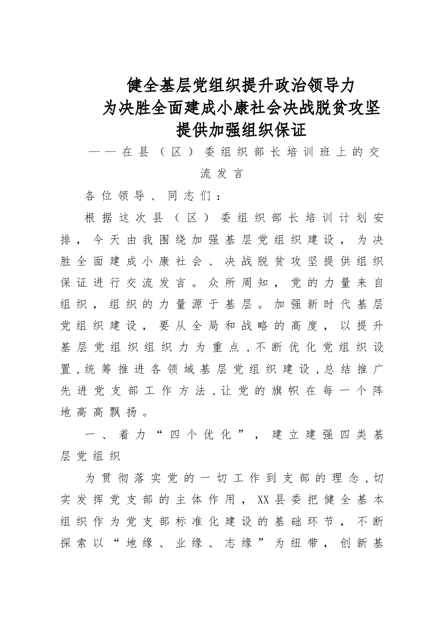 委组织部长培训班上的交流发言.doc,第1页预览