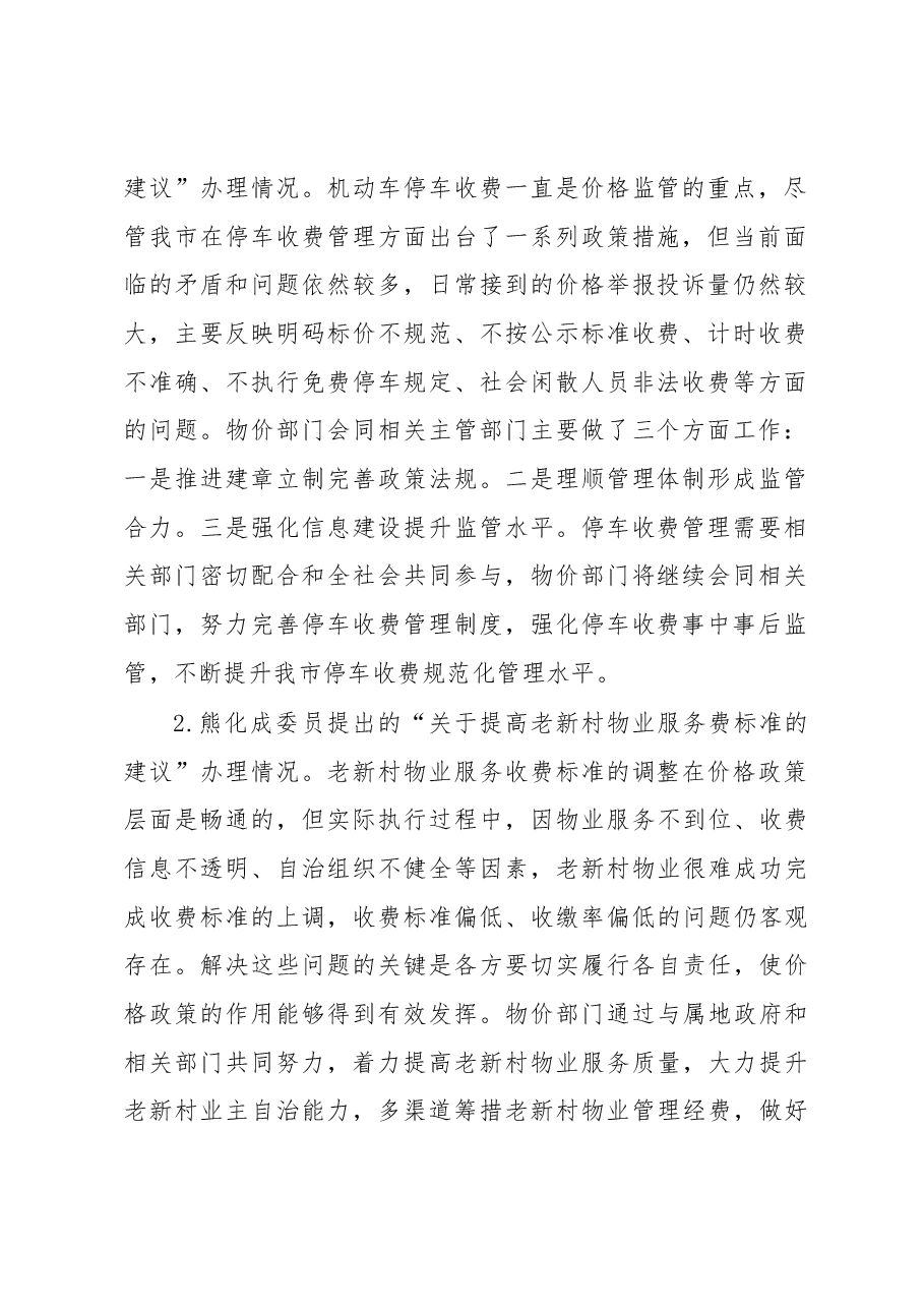 苏州市物价局关于开展人大代表建议政协提案办理工作“回头看”的情况报告.docx,第2页预览