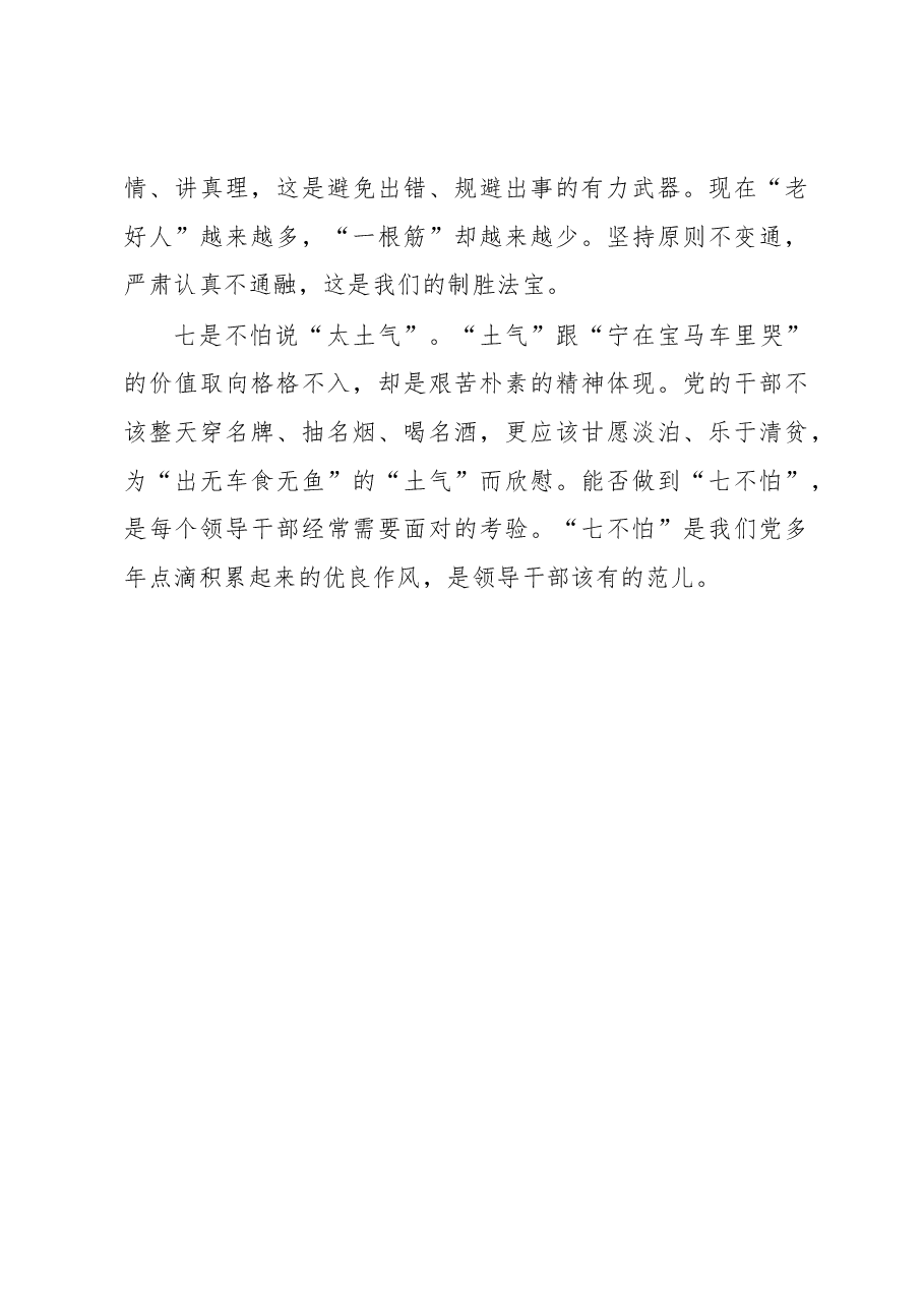 徐文秀:领导干部当有“七不怕”.docx,第3页预览