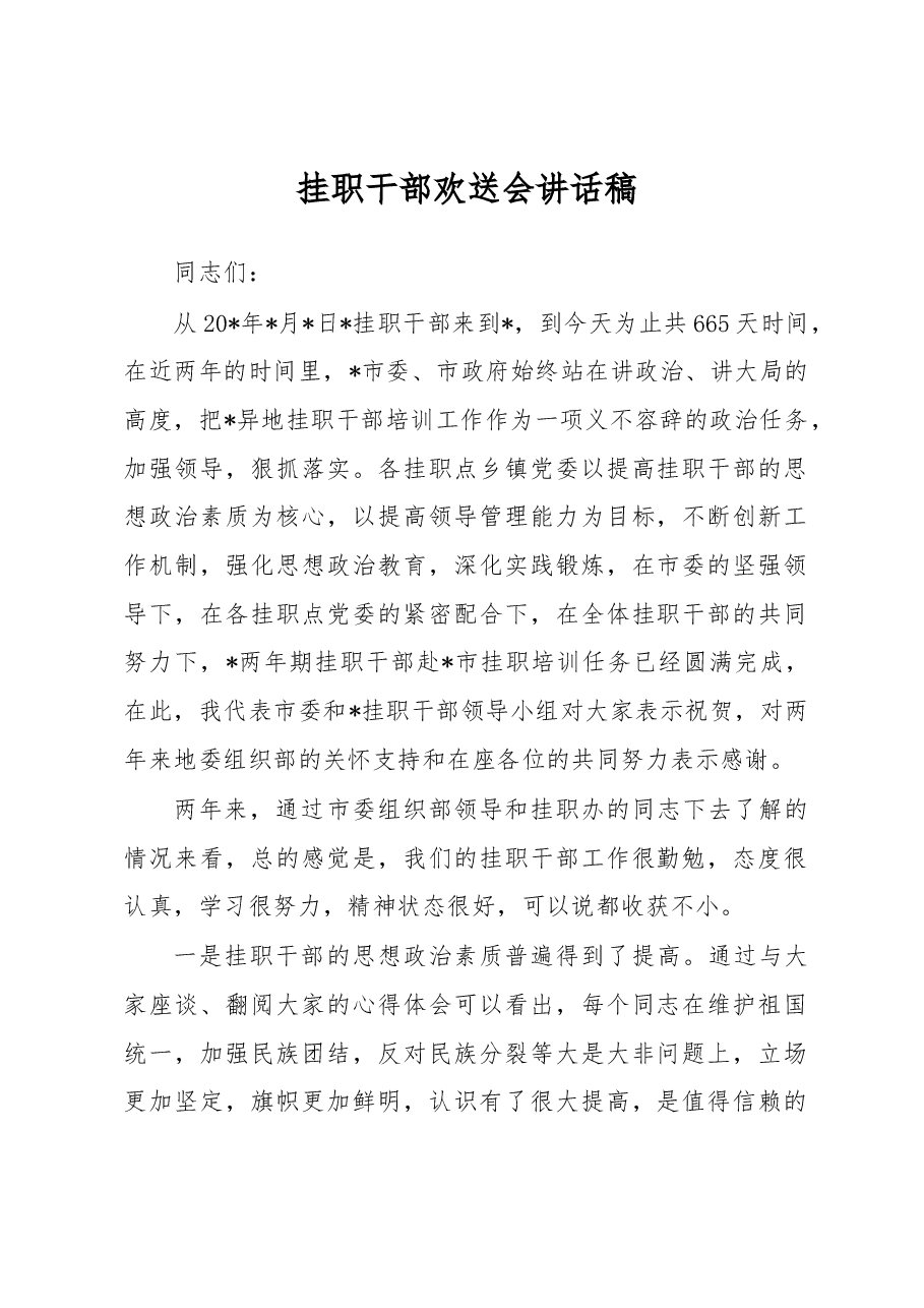 挂职干部欢送会讲话稿(二).docx,第1页预览