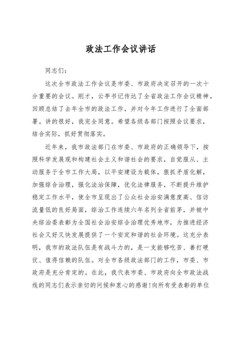政法工作会议讲话之十四.docx,第1页预览