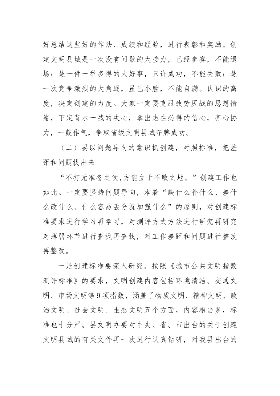 在嘉禾县创建省级文明县城暨巩固国家卫生县城工作推进会上的讲话.docx,第3页预览