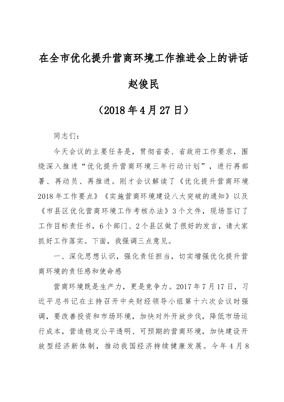 在全市优化提升营商环境工作推进会上的讲话.docx,第1页预览