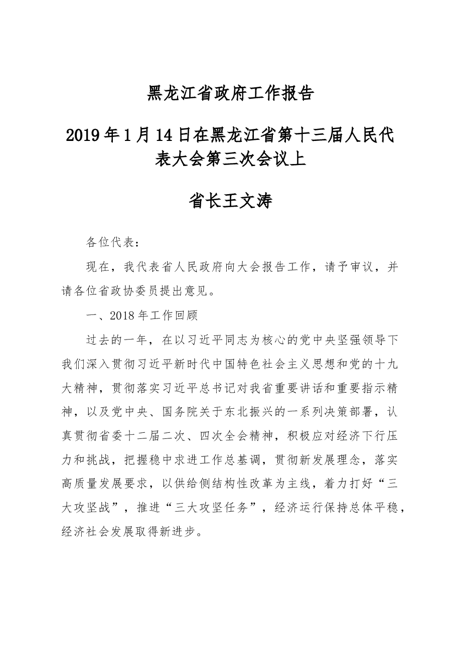 黑龙江省2019年政府工作报告.docx,第1页预览