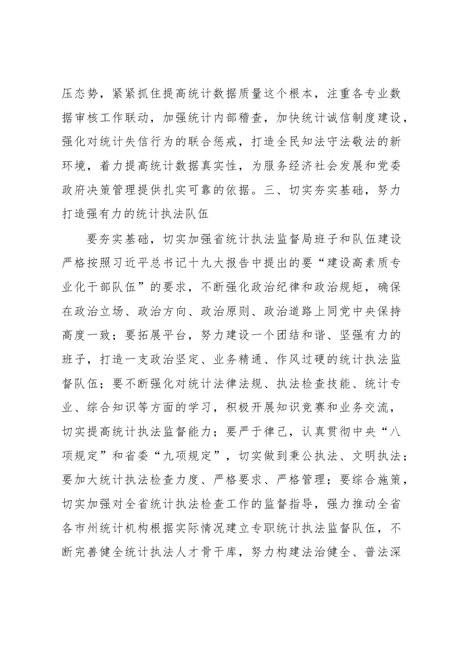 刘崇斌在省统计执法监督局成立仪式上的讲话.docx,第3页预览