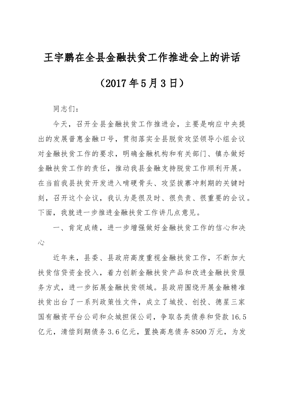 王宇鹏在全县金融扶贫工作推进会上的讲话.docx,第1页预览