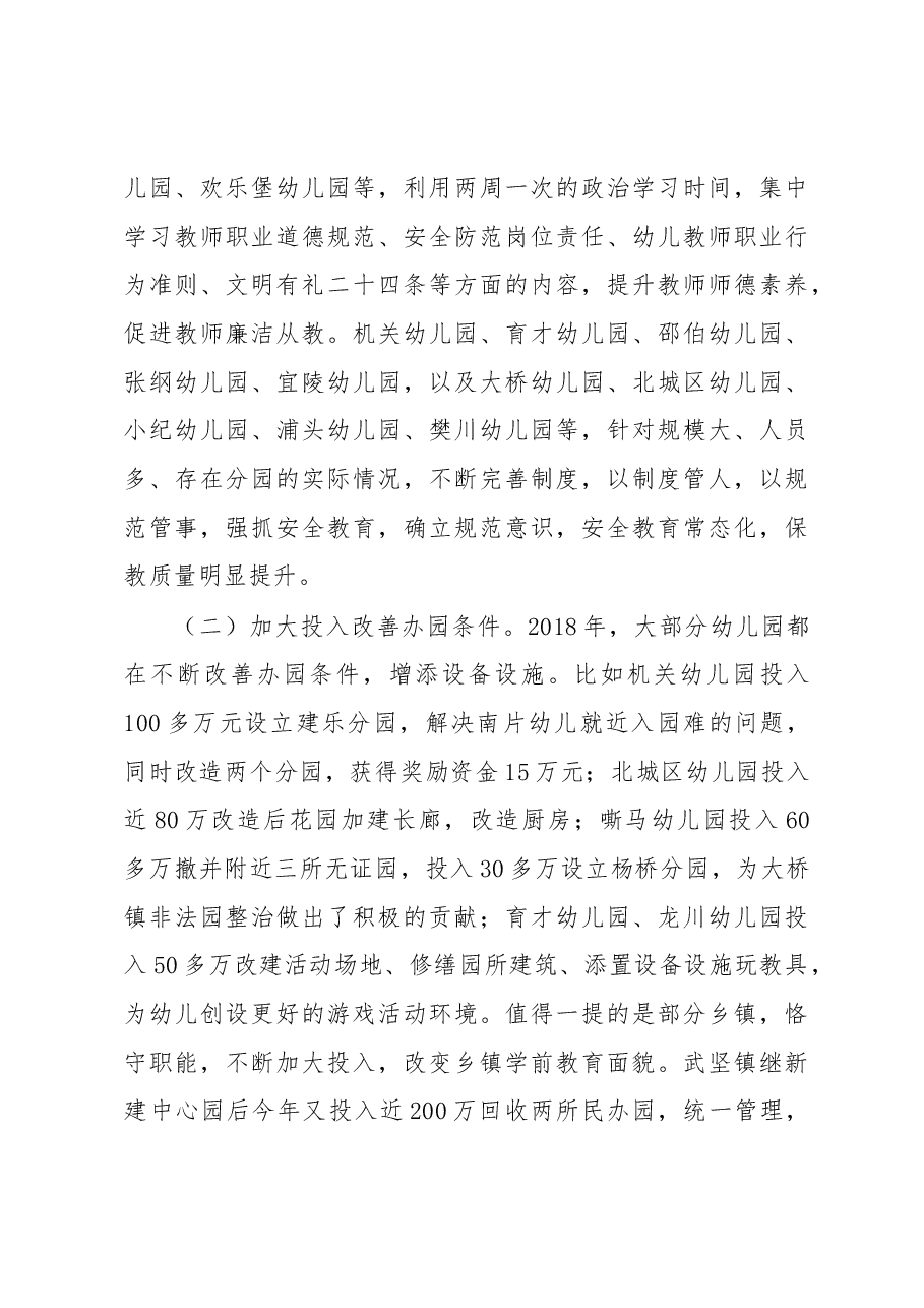 乔志军:在2018年全区学前教育年终总结会上的讲话.docx,第3页预览
