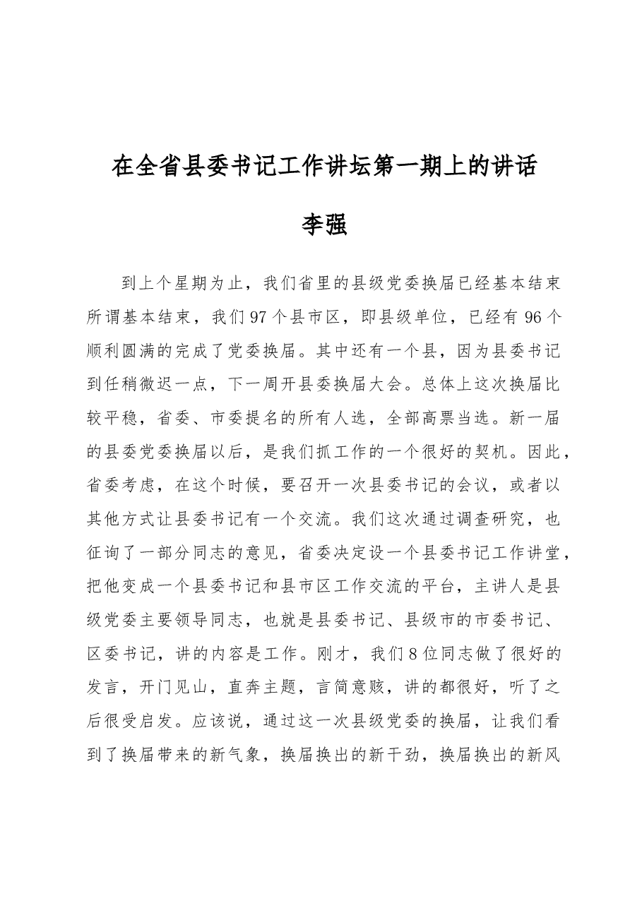 李强:在全省县委书记工作讲坛第一期上的讲话.docx,第1页预览
